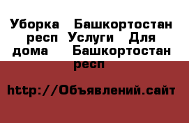 Уборка - Башкортостан респ. Услуги » Для дома   . Башкортостан респ.